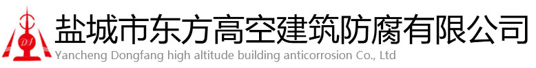 石狮市东方高空建筑防腐有限公司